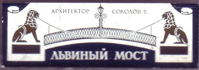 07-Львиный мост. Архитектро Соколов В. 28х10