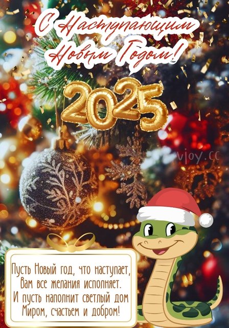 С наступающим