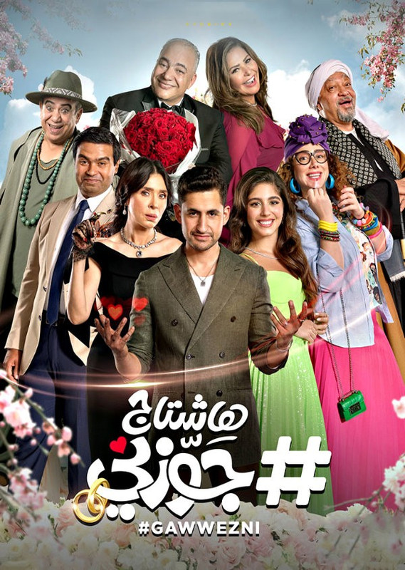 فيلم #هاشتاج جوزني 2022