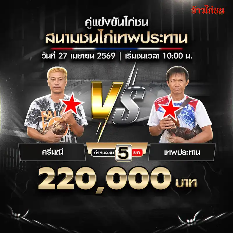 ศรีมณี พบ เทพประทาน โปรแกรมไก่ชน สนามเทพประทาน วันที่ 27 เมษายน 2569