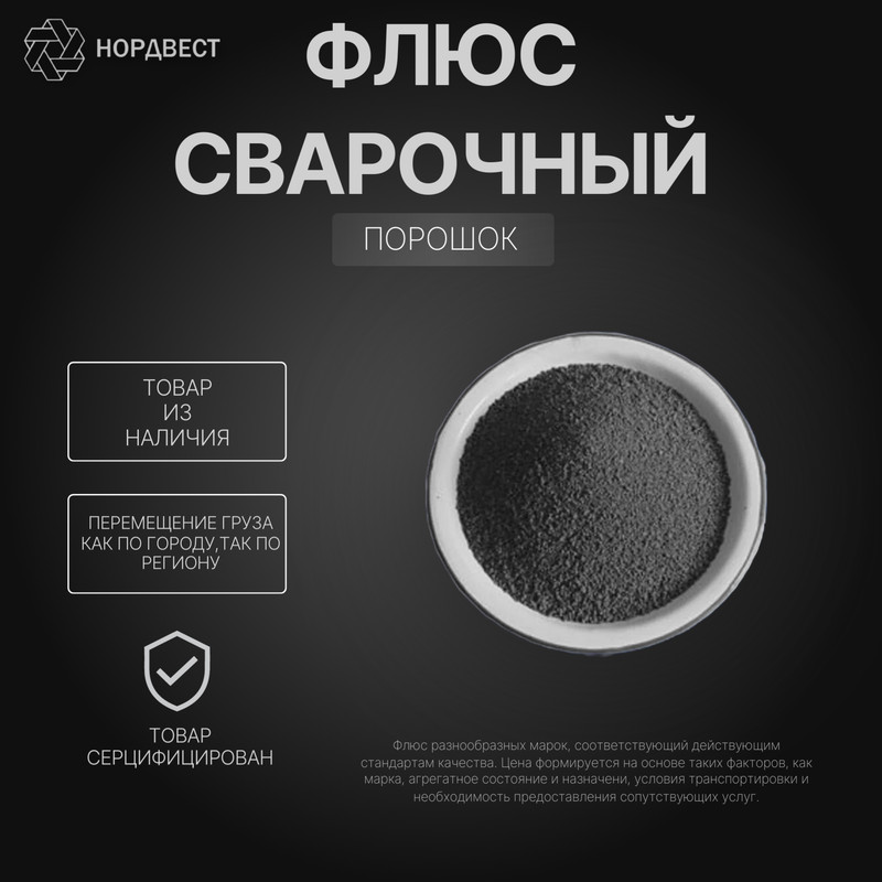 Флюс сварочный АН-47ДП ГОСТ Р 52222-2004
