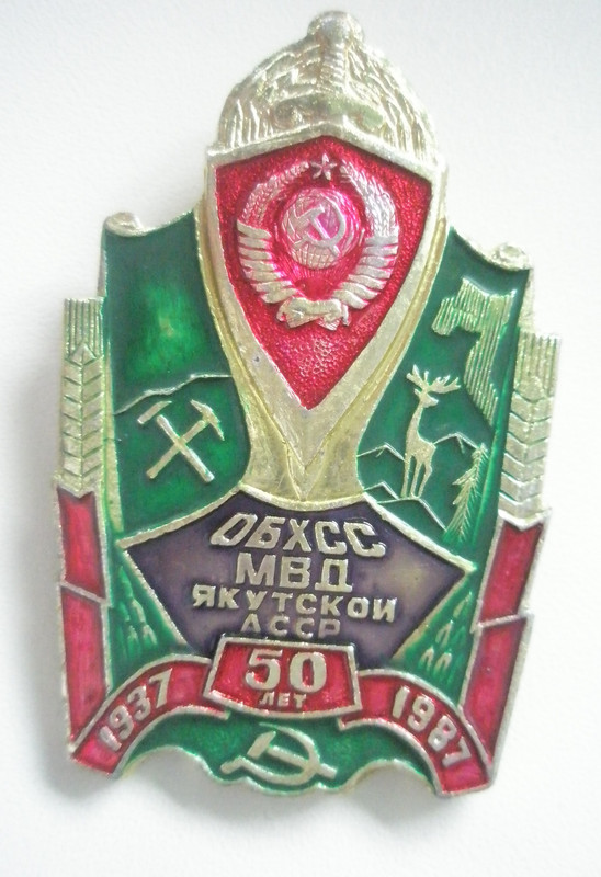 ОБХСС МВД Якутской АССР 50 лет
