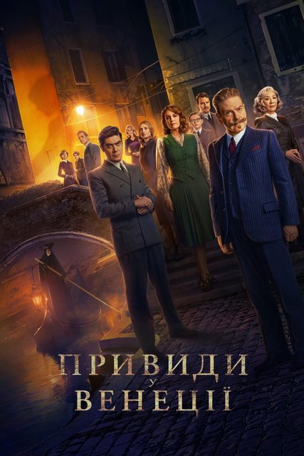 Призраки в Венеции / Привиди у Венеції / A Haunting in Venice (2023) WEB-DL 720p | D | UKR