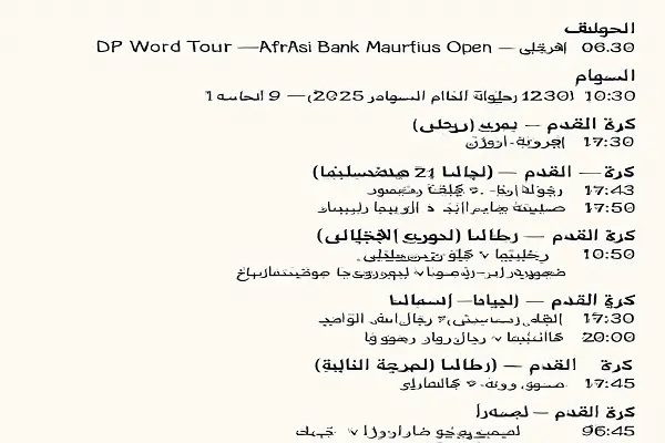 جدول مباريات اليوم الجمعة 19 ديسمبر 2025