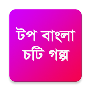 বাংলা চটি গল্প