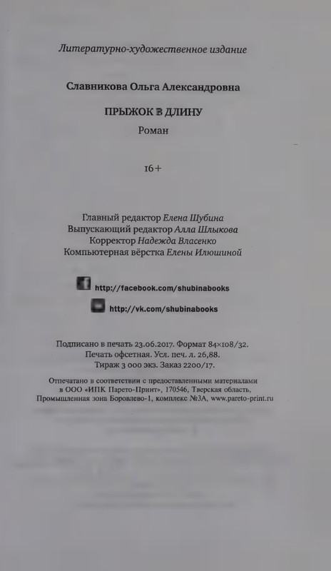 Ольга Славникова. Прыжок в длину (2017)_page-0030