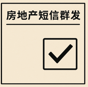 房地产短信群发