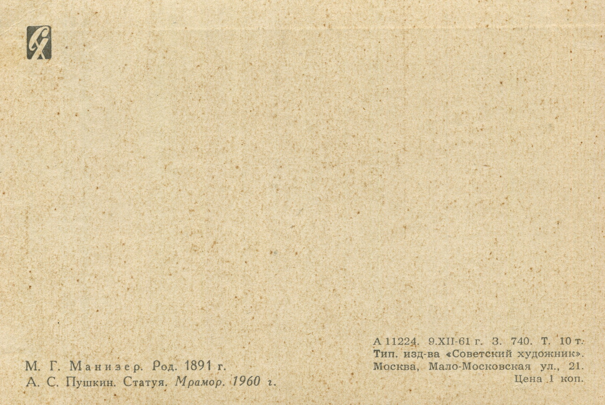 1961.ск.Манизер.мрамор.о