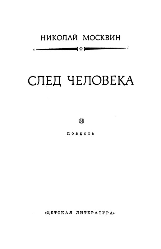 Книга след человека. Н богданов след человека читать. Книга почти голубая. След человека книга. Корниенко н а психология.