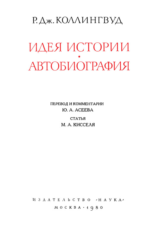 Коллингвуд история. Робин Джордж Коллингвуд идея истории. Робин Джордж Коллингвуд философия. Коллингвуд идея истории. Робин Джордж Коллингвуд цитаты