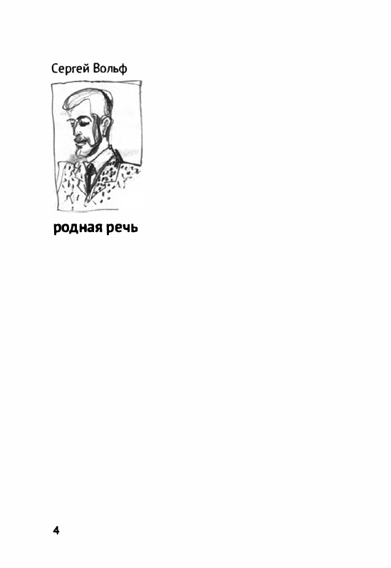 Volf-Sergej-Glupo-kak-to-poluchilos-2012-page-0007