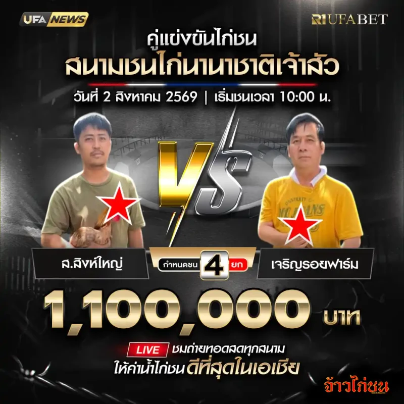 ส.สิงห์ใหญ่ พบ เจริญรอยฟาร์ม สนามชนไก่นานาชาติเจ้าสัว 2 สิงหาคม 2569