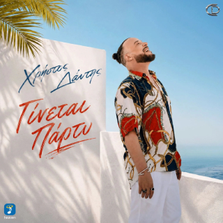 Νέo Music Video | Χρήστος Δάντης – Γίνεται Πάρτυ