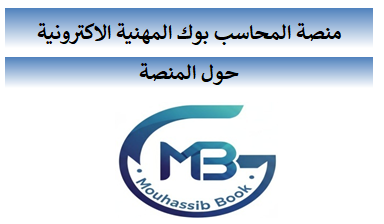 📌 منصة المحاسب بوك المهنية الالكترونية