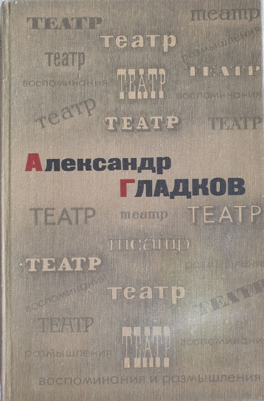 Gladkov-Aleksandr-Teatr-Vospominanija-i-razmyshlenija-page-0001