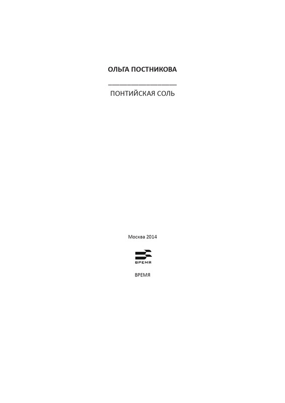 postnikova-pontijskaya-sol-page-0004