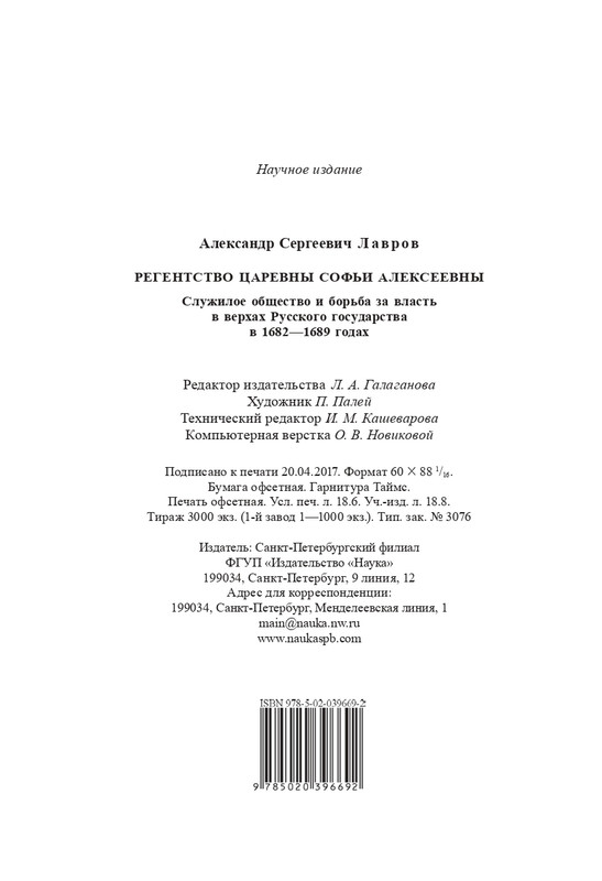 Lavrov-A-S-Regentstvo-carevny-Sof'i-Alekseevny-2017-page-0019