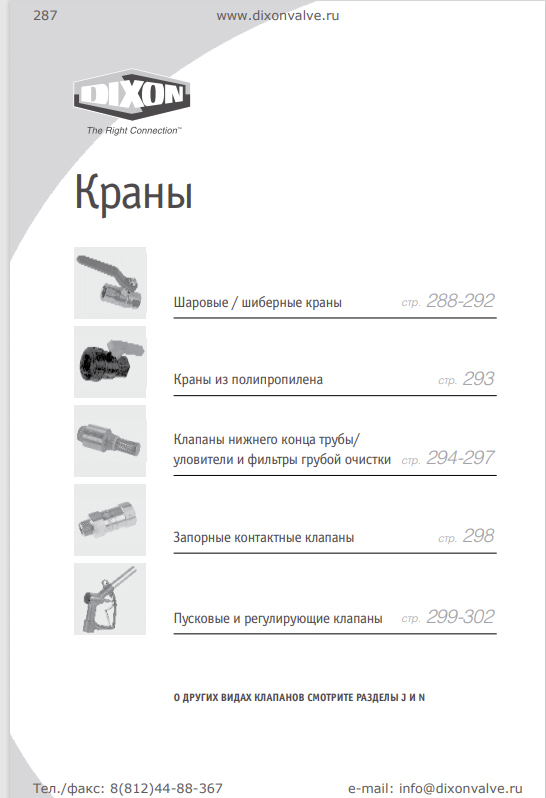 Краны, клапаны, запорная арматура Dixon