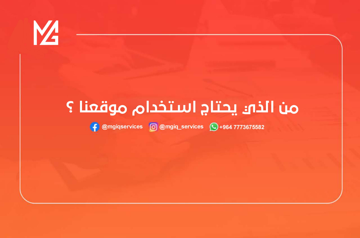 من الذي يحتاج استخدام موقعنا؟