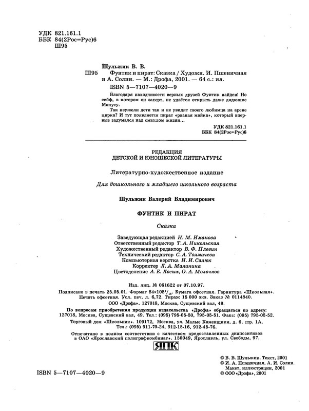 Шульжик В. - Фунтик и пират - 2001_page-0067