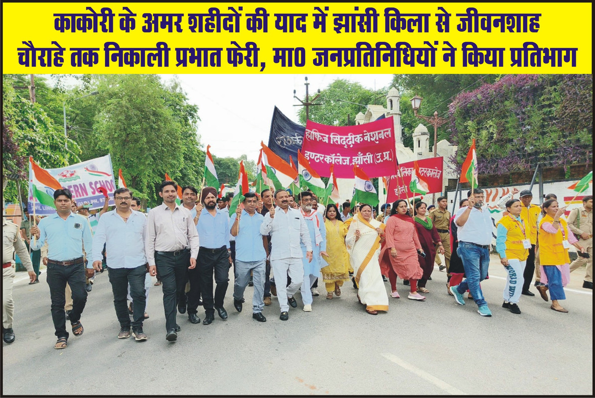 काकोरी के अमर शहीदों की याद में झांसी किला से जीवनशाह चौराहे तक निकाली प्रभात फेरी, मा0 जनप्रतिनिधियों ने किया प्रतिभाग