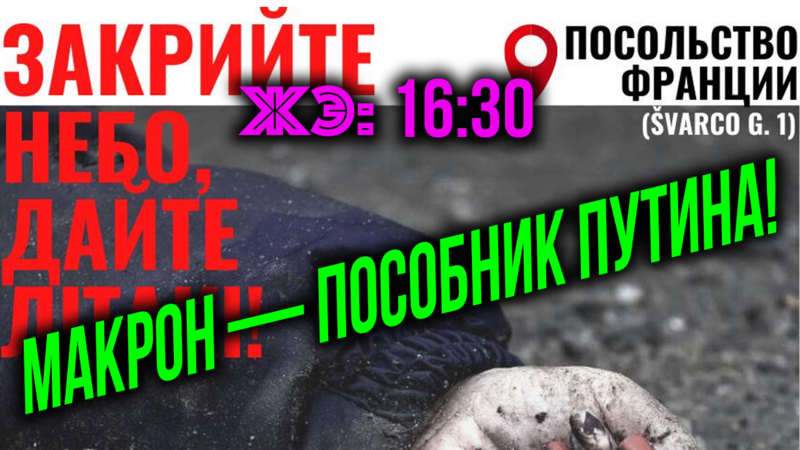 ЖЭ: Макрон — ПОСОБНИК Путина! Ганьба Макрону — Слава Ухани! • 5 апреля 2022 г.