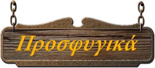 προσφυγικα