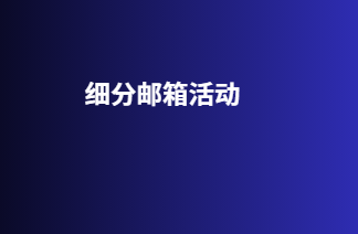 细分邮箱活动