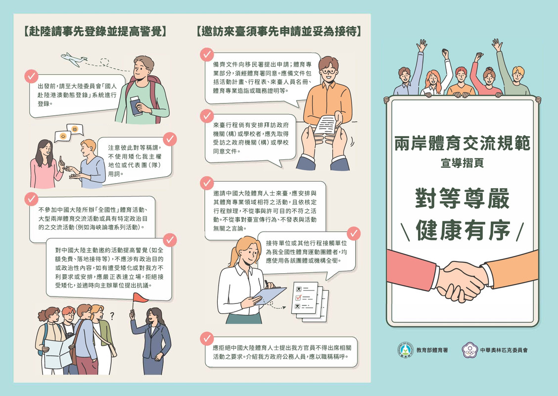 兩岸體育交流宣導