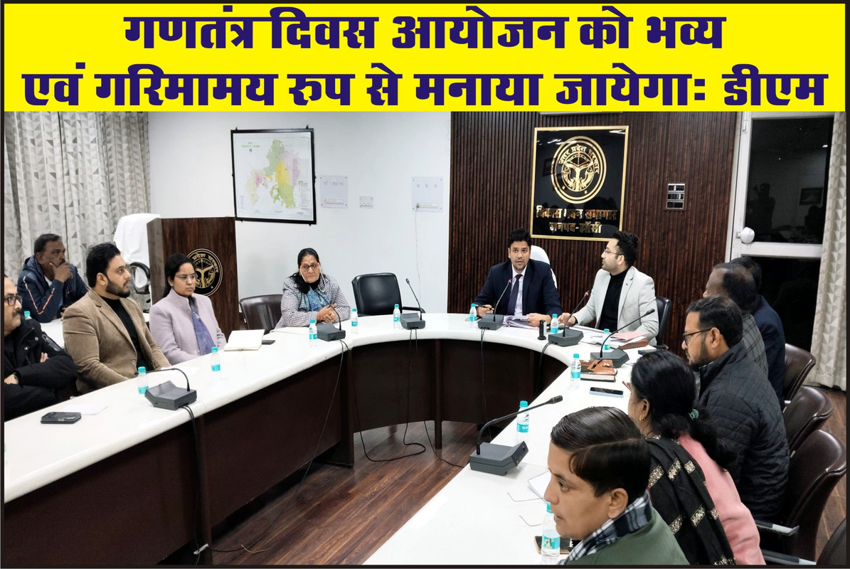 गणतंत्र दिवस आयोजन को भव्य एवं गरिमामय रुप से मनाया जायेगा: डीएम