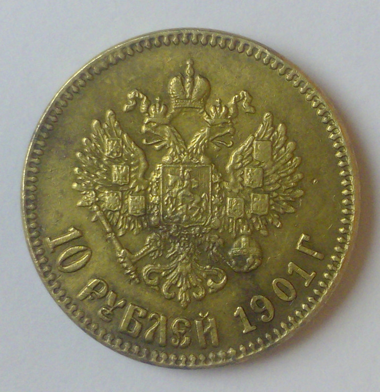 10 рублей 1901 год  1 7