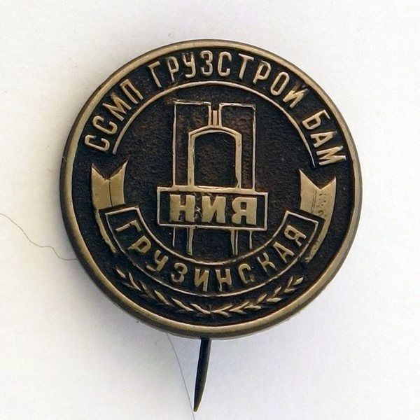 Грузстрой БАМ Ния