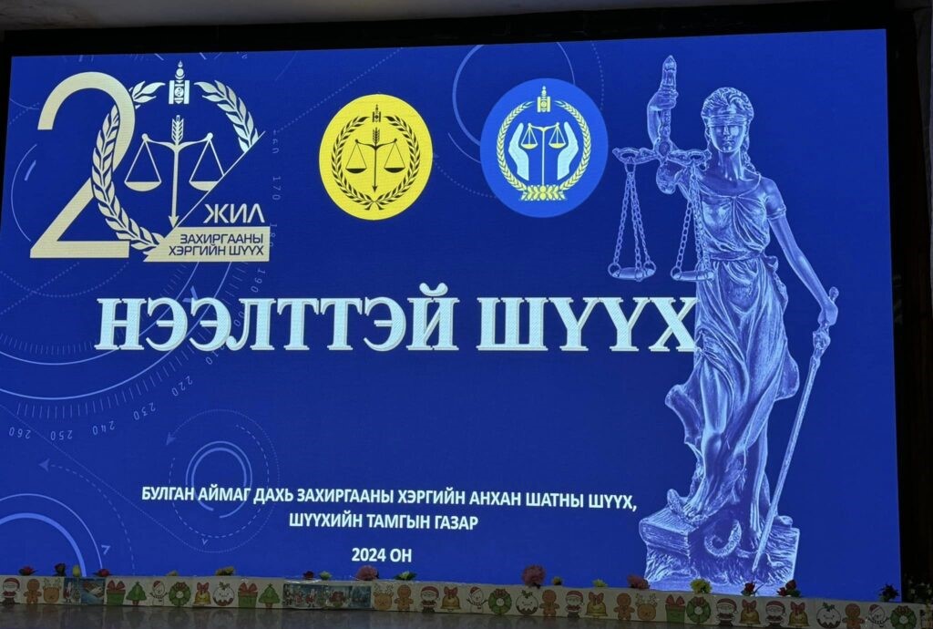 “Нээлттэй шүүх” өдөрлөг зохион байгууллаа