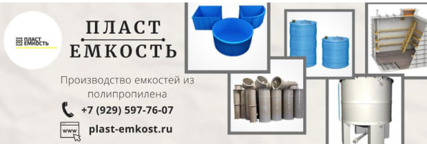 полипропиленовые емкости