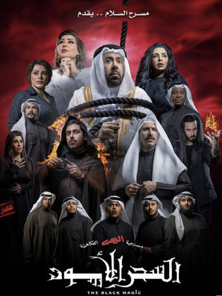 مسرحية السحر الأسود