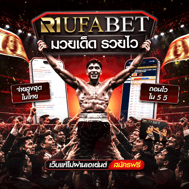 แทงมวยออนไลน์ มวยสด UFABET เว็บตรง ทางเข้าหลัก