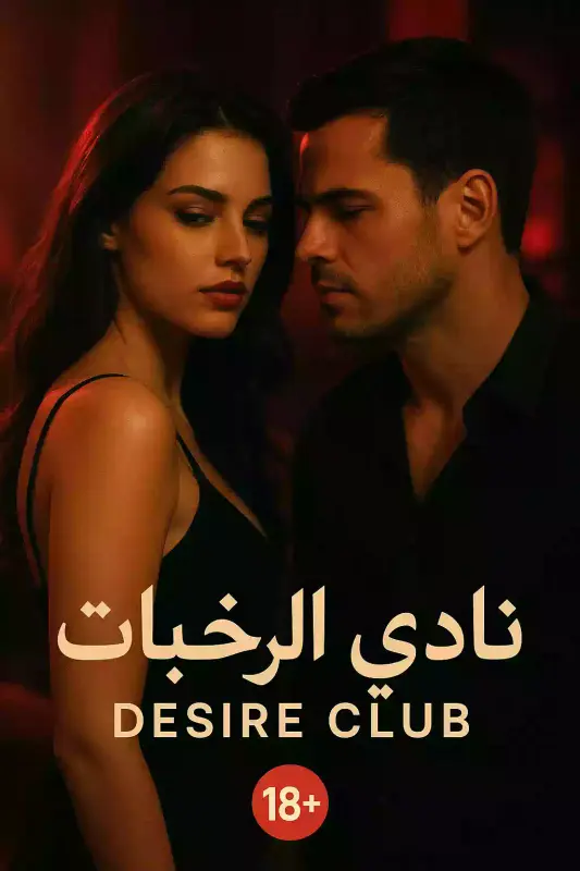 فيلم نادي الرغبات للكبار