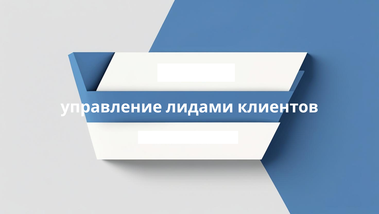управление лидами клиентов