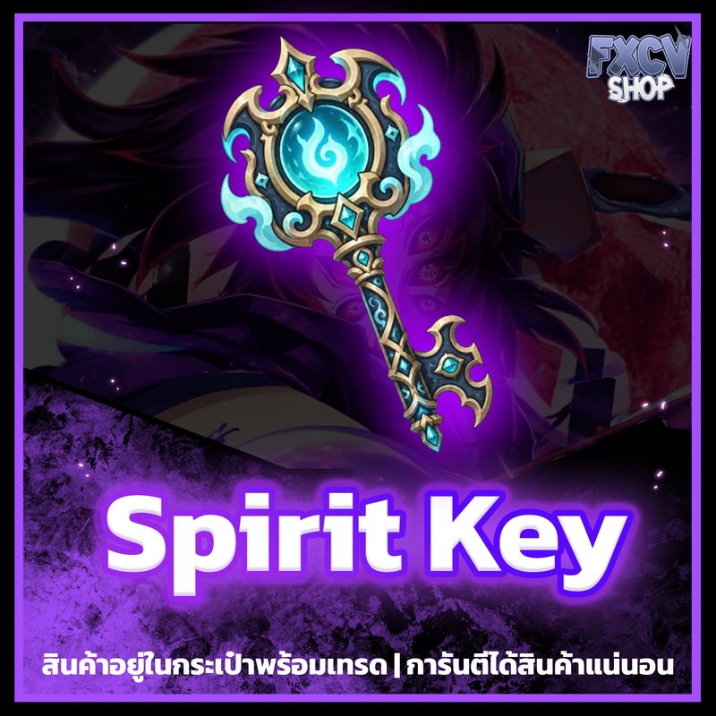 ไอดี Spirit Key 1,000 อัน