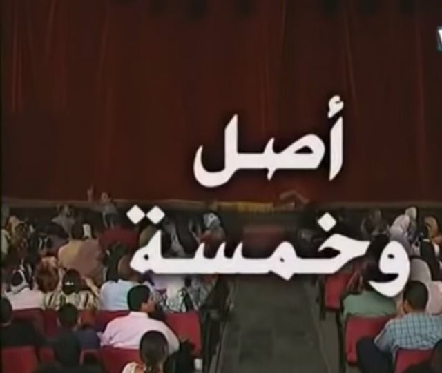 أصل وخمسة ( 1987 )