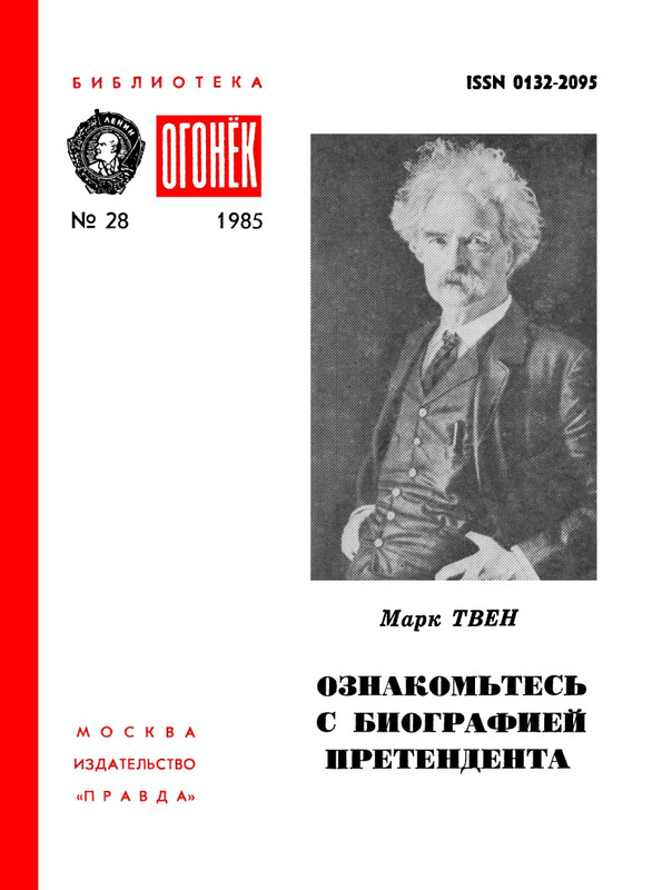 BO-1985-28-Mark-Tven-Oznakom'tes'-s-biografiej-pretendenta-page-0001