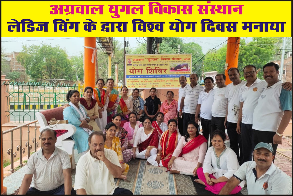 अग्रवाल युगल विकास संस्थान लेडिज विंग के द्वारा विश्व योग दिवस मनाया