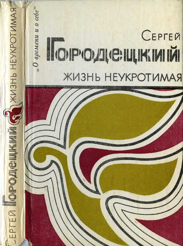 gorodetsky-zhizn-neukrotimaya-1984-page-0000