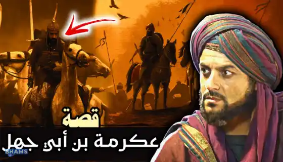 The-noble-companion-Ikrimah-ibn-Abi-Jahl