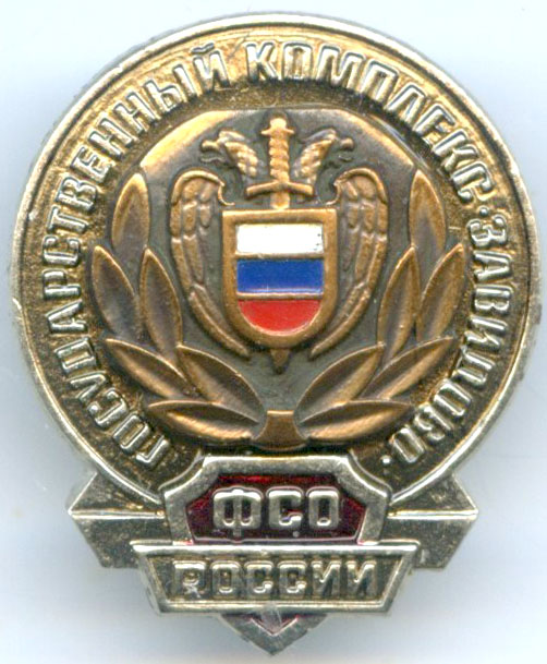Завидово ФСО