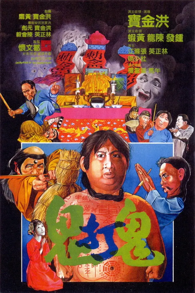 [582] 鬼打鬼 / Encounter of the Spooky Kind (1980)-131417.net
