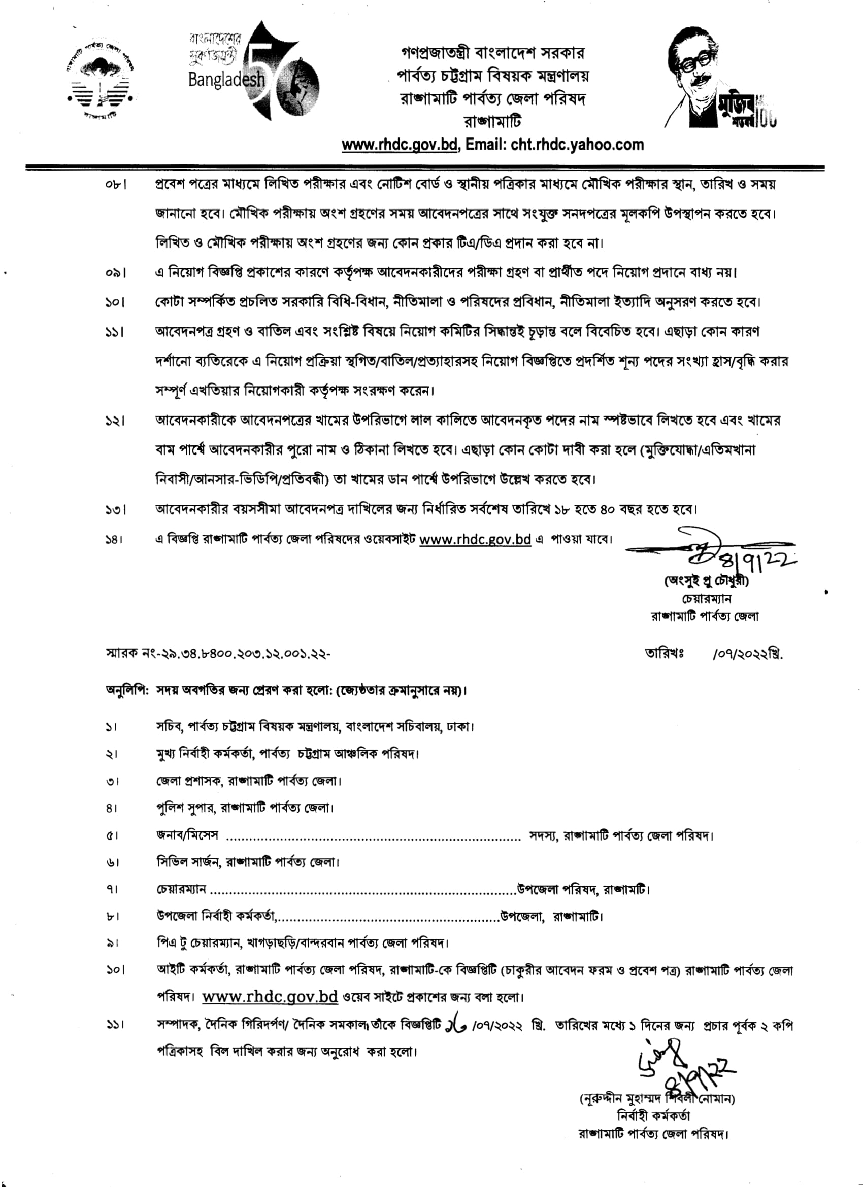 রাঙামাটি পার্বত্য জেলা পরিষদ বিজ্ঞপ্তি ২০২২