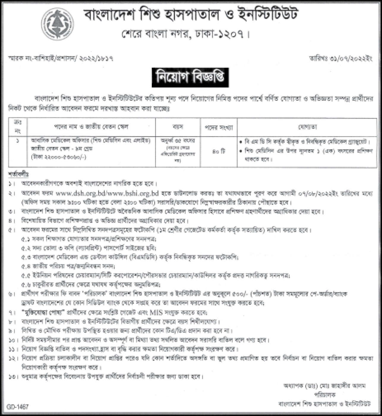Dhaka Shishu Hospital Job Circular 2022 