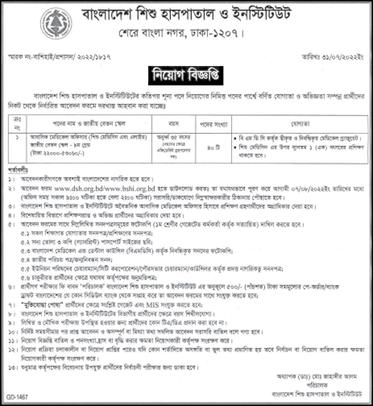 Dhaka Shishu Hospital Job Circular 2022