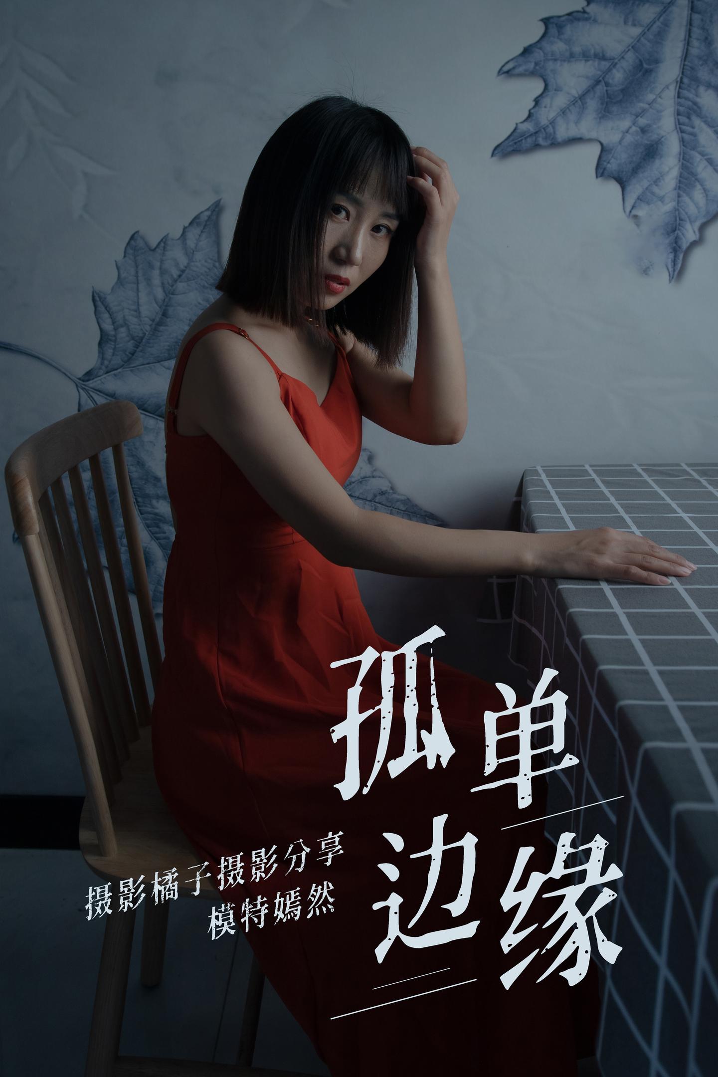 [YITUYU艺图语] NO.035 嫣然 - 孤单边缘 1